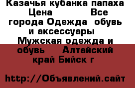 Казачья кубанка папаха › Цена ­ 4 000 - Все города Одежда, обувь и аксессуары » Мужская одежда и обувь   . Алтайский край,Бийск г.